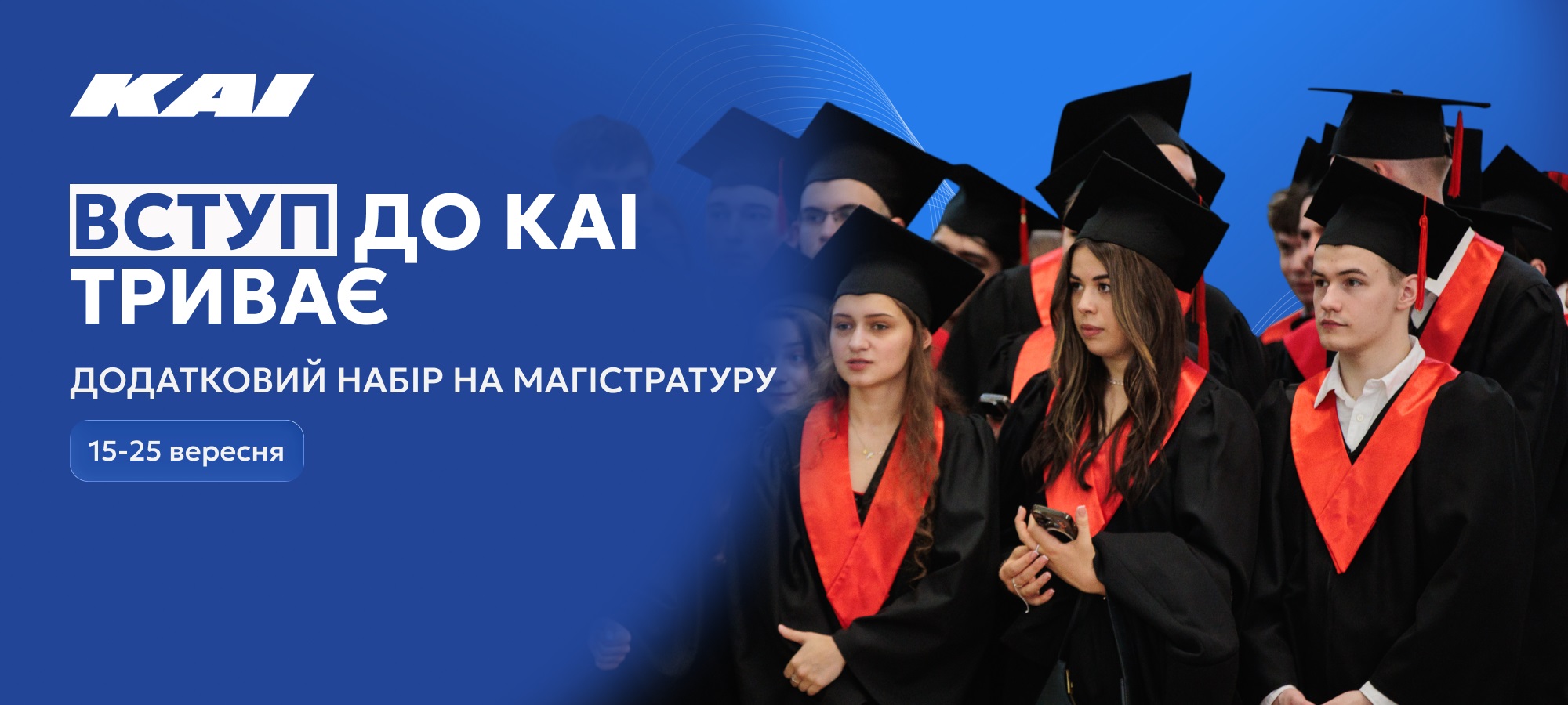 Вступ до КАІ триває